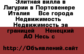 Элитная вилла в Лигурии в Портовенере (Италия) - Все города Недвижимость » Недвижимость за границей   . Ненецкий АО,Несь с.